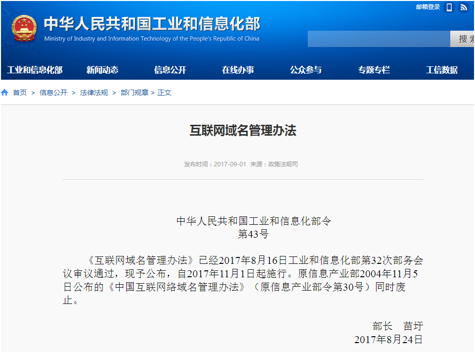 《互联网域名管理办法》正式公布 11月1日起实施，强化域名注册服务规范