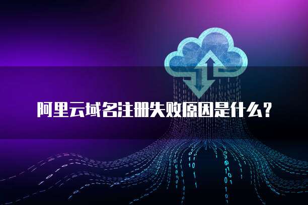 阿里云邮箱注册失败与互联网域名注册服务问题解析