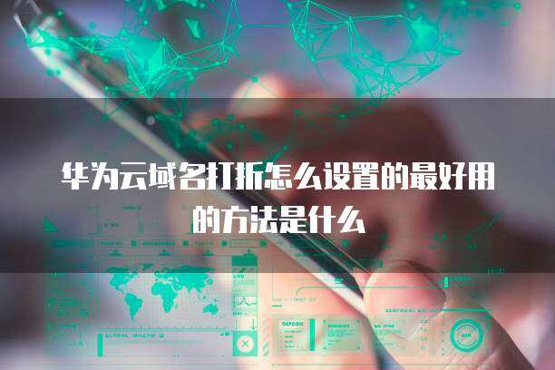域名打折设置最佳方法 互联网域名注册服务的实用指南